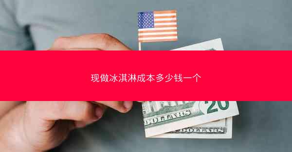 现做冰淇淋成本多少钱一个