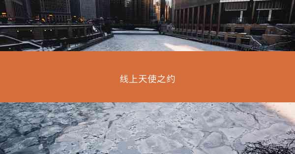 线上天使之约