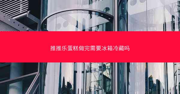 推推乐蛋糕做完需要冰箱冷藏吗