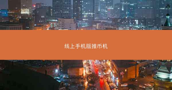 线上手机版推币机