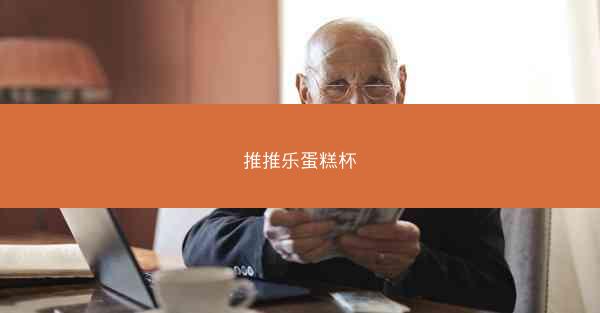 推推乐蛋糕杯