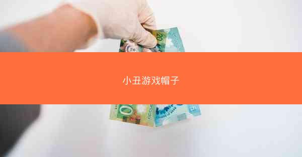 小丑游戏帽子