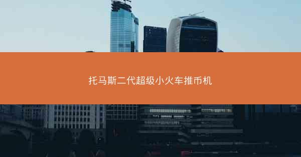 托马斯二代超级小火车推币机