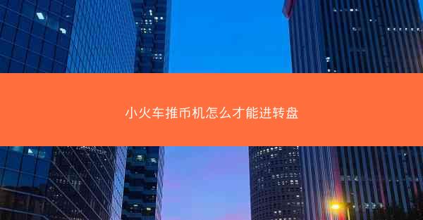 小火车推币机怎么才能进转盘