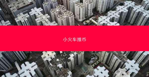 小火车推币
