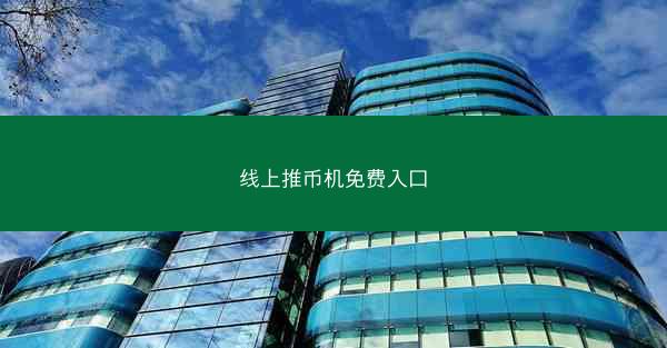 线上推币机免费入口