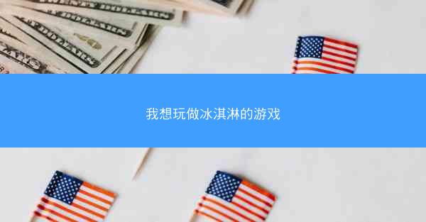 我想玩做冰淇淋的游戏