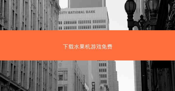 下载水果机游戏免费