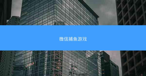 微信捕鱼游戏
