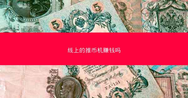 线上的推币机赚钱吗