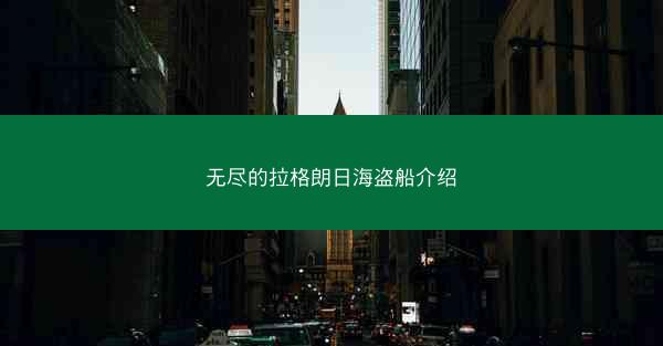 无尽的拉格朗日海盗船介绍