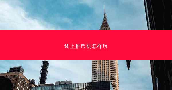 线上推币机怎样玩