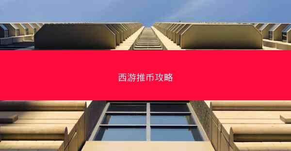西游推币攻略