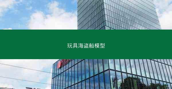 玩具海盗船模型