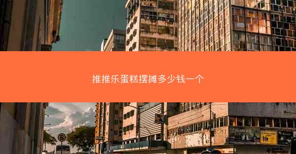 推推乐蛋糕摆摊多少钱一个
