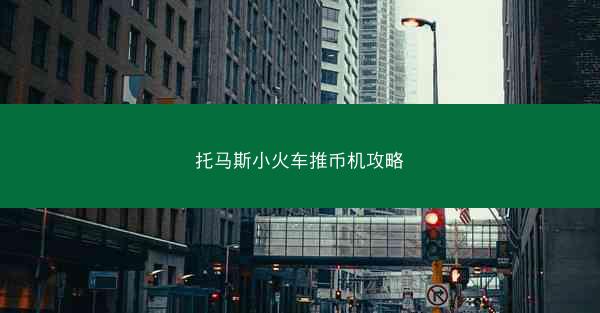 托马斯小火车推币机攻略