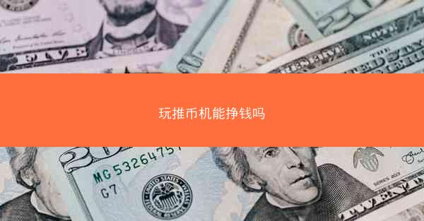 玩推币机能挣钱吗