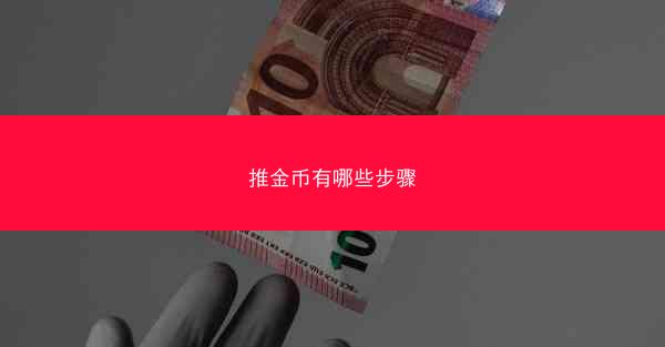 推金币有哪些步骤
