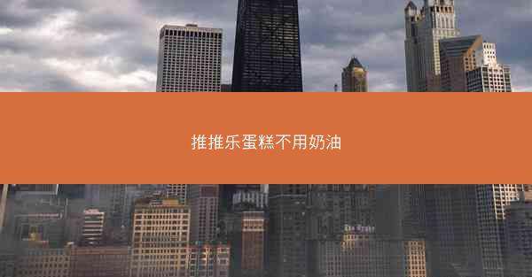 推推乐蛋糕不用奶油