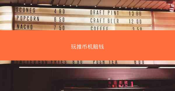 玩推币机赔钱