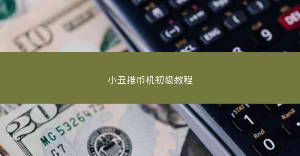 小丑推币机初级教程