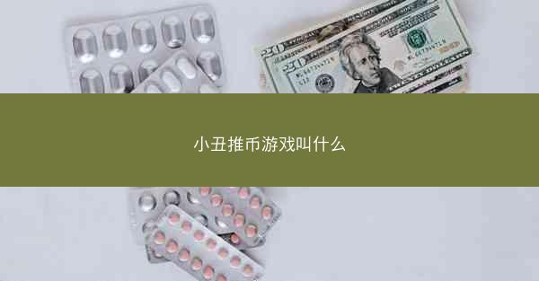小丑推币游戏叫什么