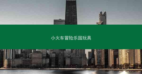 小火车冒险乐园玩具