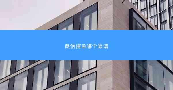 微信捕鱼哪个靠谱