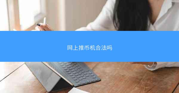网上推币机合法吗