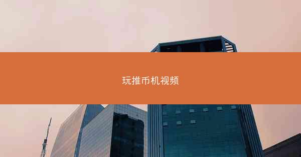 玩推币机视频
