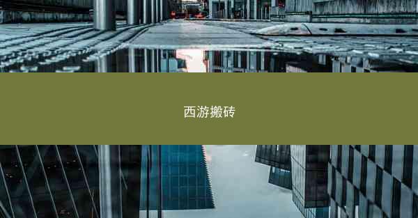 西游搬砖