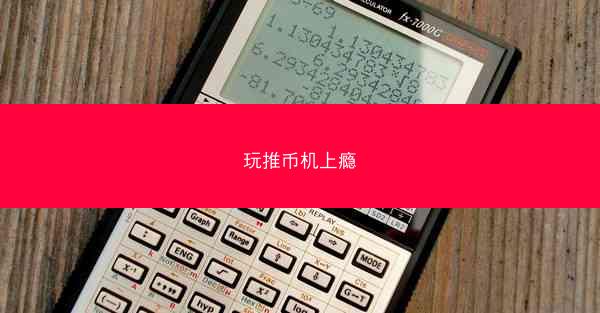 玩推币机上瘾