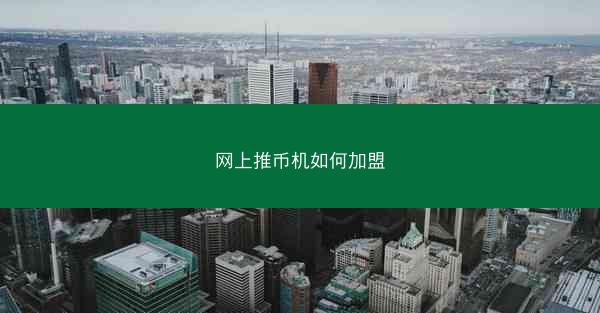 网上推币机如何加盟