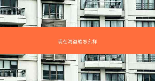 现在海盗船怎么样