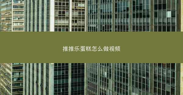 推推乐蛋糕怎么做视频