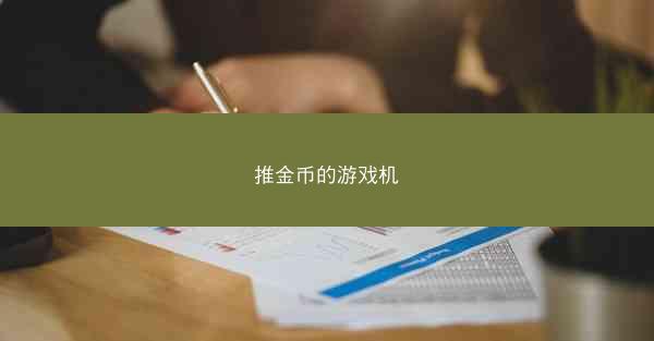 推金币的游戏机