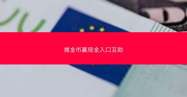 推金币赢现金入口互助