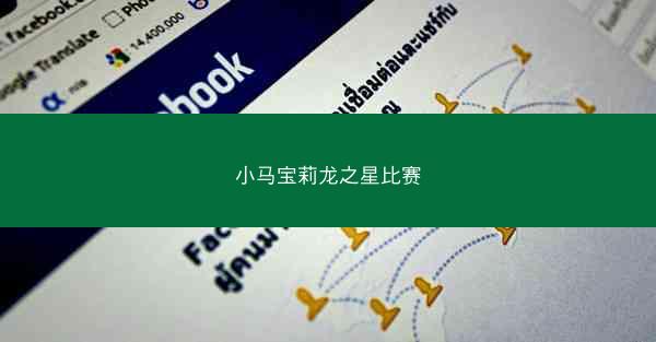 小马宝莉龙之星比赛