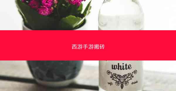 西游手游搬砖