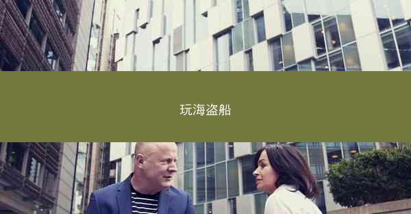 玩海盗船
