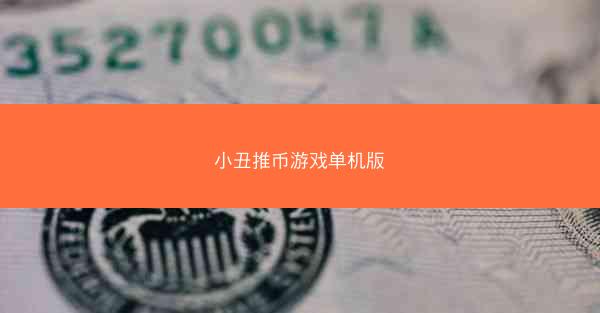 小丑推币游戏单机版