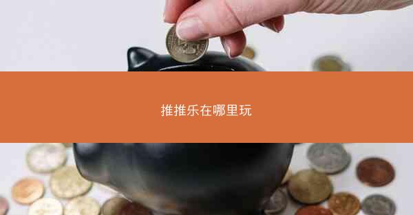 推推乐在哪里玩
