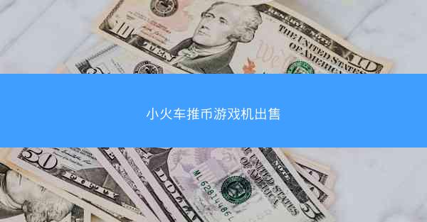 小火车推币游戏机出售