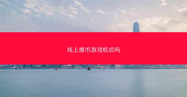 线上推币游戏机坑吗