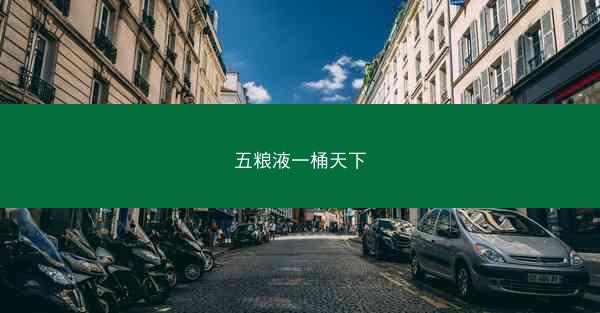 五粮液一桶天下