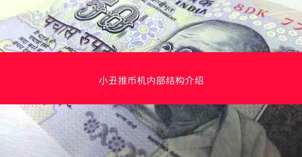 小丑推币机内部结构介绍