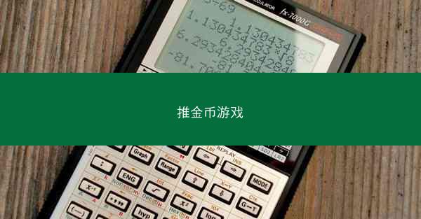 推金币游戏