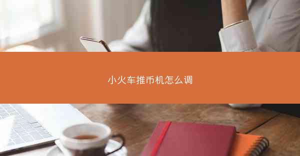 小火车推币机怎么调