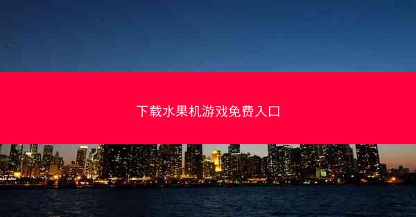 下载水果机游戏免费入口