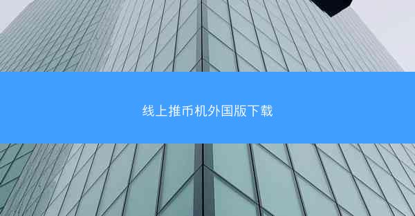 线上推币机外国版下载